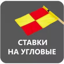 Ставки на угловые ПРОГНОЗЫ