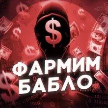 ФАРМИМ БАБЛО 💰