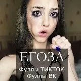 🔞ЕГОЗА🔞