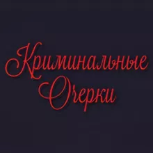 Криминальные Очерки