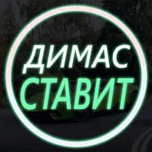 😎ДИМАС СТАВИТ 🏓