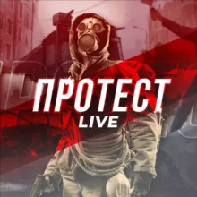 Протест Live