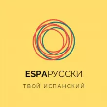 Esparusski | Испанский язык