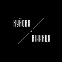 Хуйова Вінниця | Винница