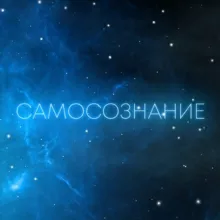 Самосознание