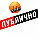 ПУБЛИЧНО 18+ @publichno18