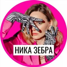 Ника Зебра | Деньги и известность