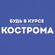 Будь в курсе | Кострома