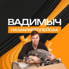 Вадимыч на маркетплейсах