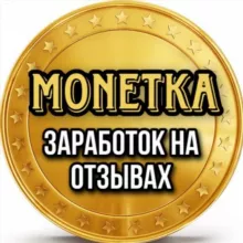 MONETKA Заработок на отзывах💰