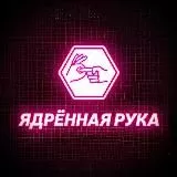 Ядрённая рука💥🤤