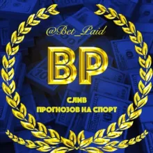 BETPAID | Слив Платных Прогнозов