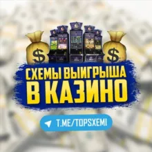 Схемы Выигрыша💰