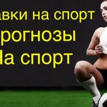 Ставки на спорт