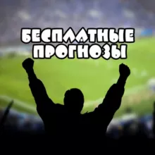 Прогнозы на Спорт ⚽️🏀