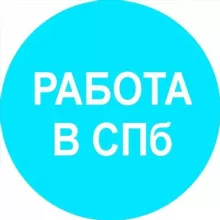 Работа в Санкт-Петербурге и на удаленке