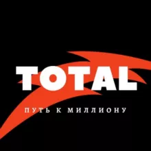 TOTAL | Путь к миллиону