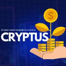 CRYPTUS - Инвестируй, расти, развивайся