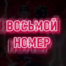 ВОСЬМОЙ НОМЕР - прогнозы на спорт