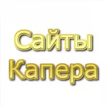 Сайты Капера