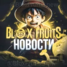 Blox Fruits | Новости 🏴‍☠️