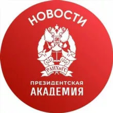 РАНХиГС. Новости