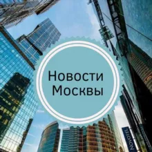 Новости Москвы и МО