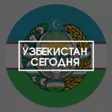 Узбекистан Сегодня