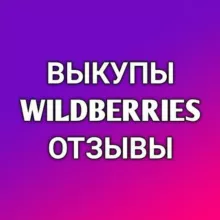 Выкупы и отзывы Wildberries