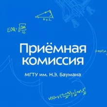 Приёмная комиссия МГТУ им. Н.Э. Баумана