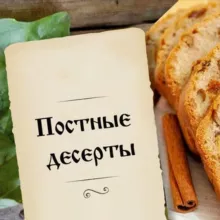 Постные десерты