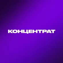 Новый Концентрат 19-21 апреля