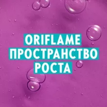 ORIFLAME ПРОСТРАНСТВО РОСТА