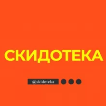 Скидотека