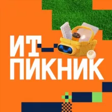 ИТ-пикник