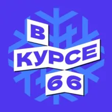 В курсе - 66