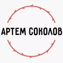 Артем Соколов