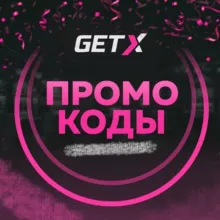 GET-X ПРОМОКОДЫ | ГЕТ ИКС ПРОМОКОДЫ