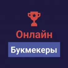 Ставки на спорт⚽️Онлайн Букмекеры