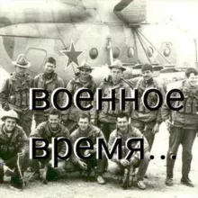 Военное время