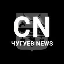 CN | Чугуев News️ | Чугуїв