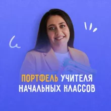 ПОРТФЕЛЬ УЧИТЕЛЯ начальных классов