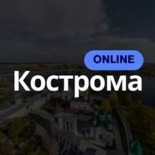 Кострома Online