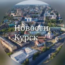 Курские новости