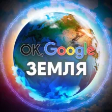 Ok, Google: Земля