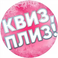 Квиз, плиз! Факты и вопросы