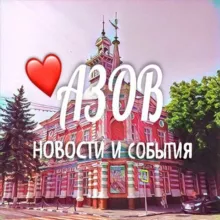 АЗОВ НОВОСТИ И СОБЫТИЯ