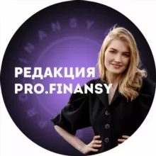 Редакция журнала PRO.FINANSY