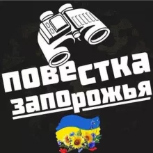 Повестка🇺🇦Запорожья