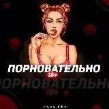 ПОРНОВАТЕЛЬНО 18+ 🍬